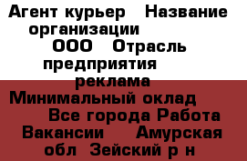 Агент-курьер › Название организации ­ Magruss, ООО › Отрасль предприятия ­ PR, реклама › Минимальный оклад ­ 80 000 - Все города Работа » Вакансии   . Амурская обл.,Зейский р-н